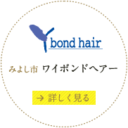 みよし市 Y bond hair [ワイボンドヘアー]Webサイト